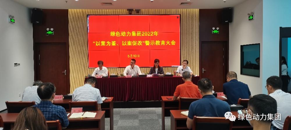 香港335图库图纸大全召开2022年“以案为鉴、以案促改”警示教育大会